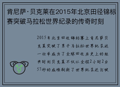 肯尼萨·贝克莱在2015年北京田径锦标赛突破马拉松世界纪录的传奇时刻