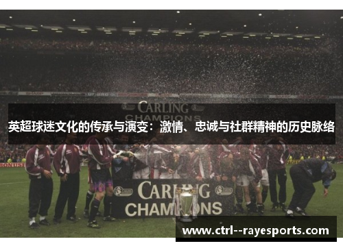 英超球迷文化的传承与演变：激情、忠诚与社群精神的历史脉络