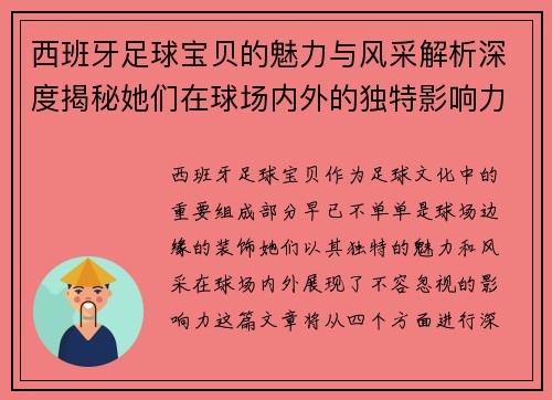 西班牙足球宝贝的魅力与风采解析深度揭秘她们在球场内外的独特影响力