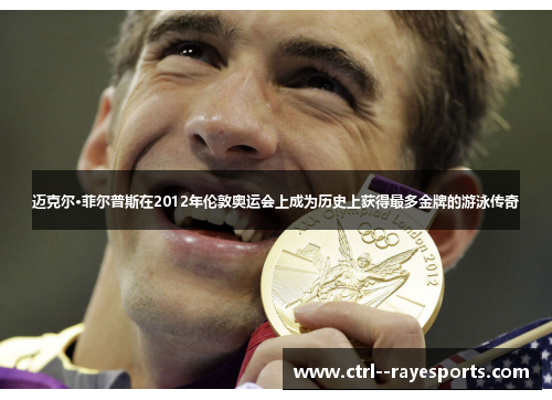 迈克尔·菲尔普斯在2012年伦敦奥运会上成为历史上获得最多金牌的游泳传奇