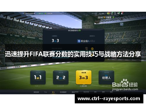 迅速提升FIFA联赛分数的实用技巧与战略方法分享 迅速提升FIFA联赛分数的实用技巧与战略方法分享