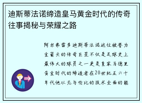 迪斯蒂法诺缔造皇马黄金时代的传奇往事揭秘与荣耀之路