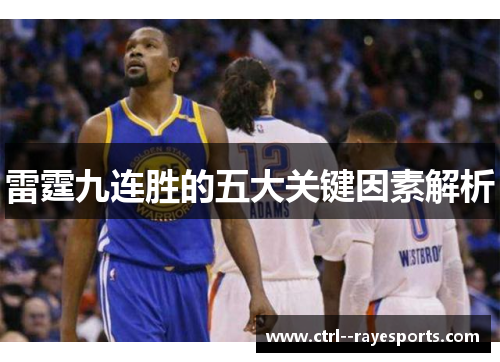 雷霆九连胜的五大关键因素解析