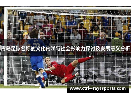 青岛足球名称的文化内涵与社会影响力探讨及发展意义分析