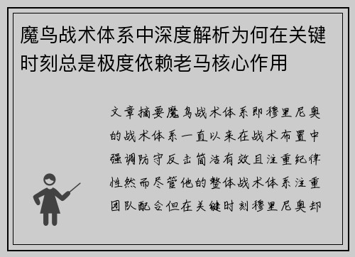 魔鸟战术体系中深度解析为何在关键时刻总是极度依赖老马核心作用