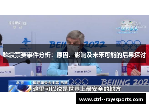 魏震禁赛事件分析：原因、影响及未来可能的后果探讨