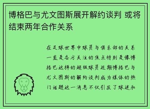 博格巴与尤文图斯展开解约谈判 或将结束两年合作关系