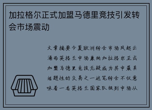 加拉格尔正式加盟马德里竞技引发转会市场震动