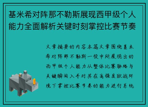 基米希对阵那不勒斯展现西甲级个人能力全面解析关键时刻掌控比赛节奏