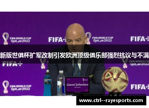 新版世俱杯扩军改制引发欧洲顶级俱乐部强烈抗议与不满