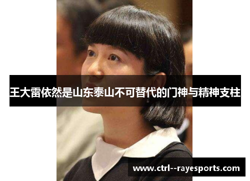 王大雷依然是山东泰山不可替代的门神与精神支柱