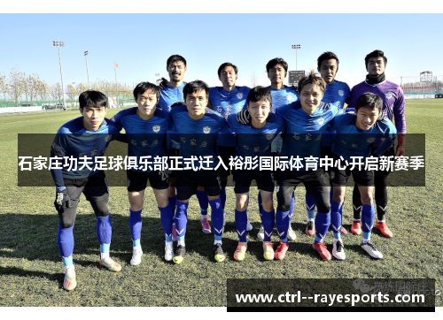 石家庄功夫足球俱乐部正式迁入裕彤国际体育中心开启新赛季