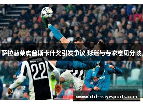 萨拉赫荣膺普斯卡什奖引发争议 球迷与专家意见分歧