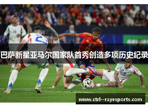 巴萨新星亚马尔国家队首秀创造多项历史纪录