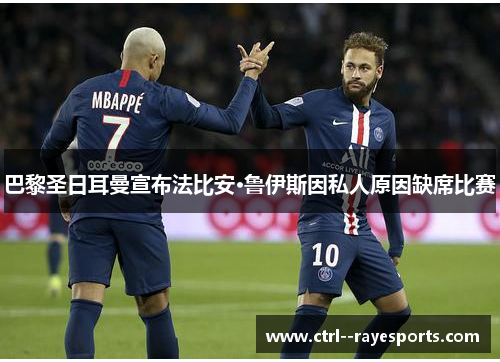 巴黎圣日耳曼宣布法比安·鲁伊斯因私人原因缺席比赛
