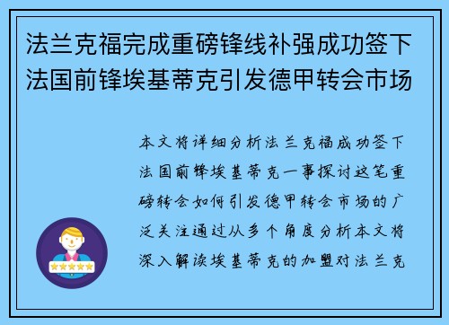 法兰克福完成重磅锋线补强成功签下法国前锋埃基蒂克引发德甲转会市场关注 🔥⚽
