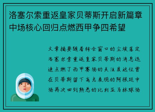 洛塞尔索重返皇家贝蒂斯开启新篇章中场核心回归点燃西甲争四希望