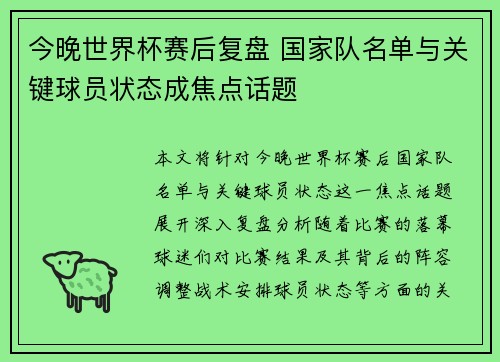 今晚世界杯赛后复盘 国家队名单与关键球员状态成焦点话题