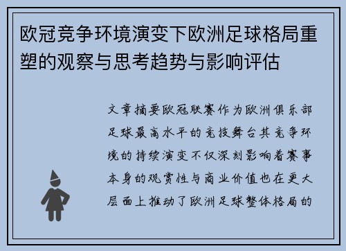 欧冠竞争环境演变下欧洲足球格局重塑的观察与思考趋势与影响评估 欧冠竞争环境演变下欧洲足球格局重塑的观察与思考趋势与影响评估