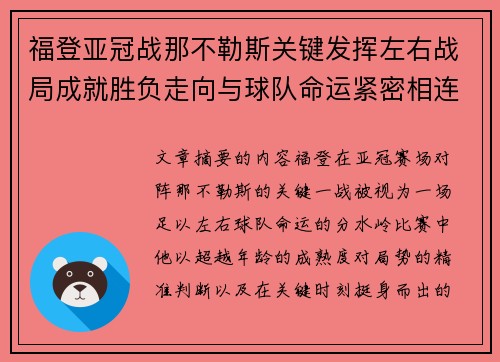 福登亚冠战那不勒斯关键发挥左右战局成就胜负走向与球队命运紧密相连 福登亚冠战那不勒斯关键发挥左右战局成就胜负走向与球队命运紧密相连