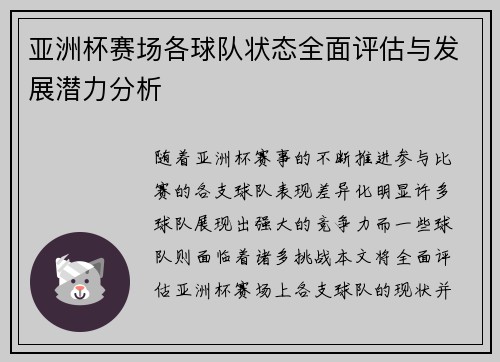 亚洲杯赛场各球队状态全面评估与发展潜力分析 亚洲杯赛场各球队状态全面评估与发展潜力分析