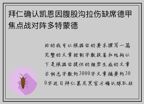 拜仁确认凯恩因腹股沟拉伤缺席德甲焦点战对阵多特蒙德 拜仁确认凯恩因腹股沟拉伤缺席德甲焦点战对阵多特蒙德