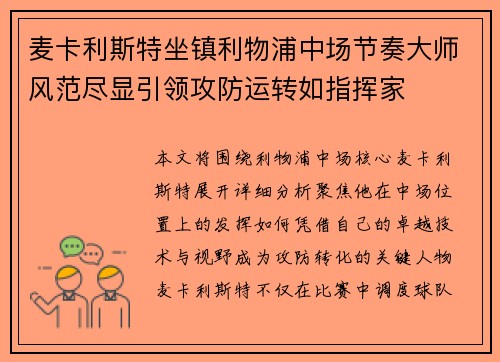 麦卡利斯特坐镇利物浦中场节奏大师风范尽显引领攻防运转如指挥家 麦卡利斯特坐镇利物浦中场节奏大师风范尽显引领攻防运转如指挥家