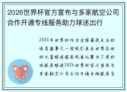 2026世界杯官方宣布与多家航空公司合作开通专线服务助力球迷出行 2026世界杯官方宣布与多家航空公司合作开通专线服务助力球迷出行