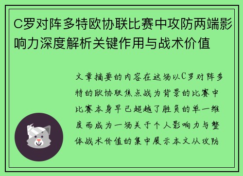 C罗对阵多特欧协联比赛中攻防两端影响力深度解析关键作用与战术价值 C罗对阵多特欧协联比赛中攻防两端影响力深度解析关键作用与战术价值