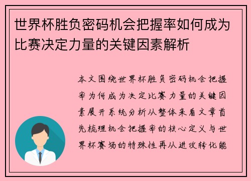 世界杯胜负密码机会把握率如何成为比赛决定力量的关键因素解析 世界杯胜负密码机会把握率如何成为比赛决定力量的关键因素解析