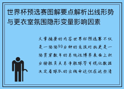 世界杯预选赛图解要点解析出线形势与更衣室氛围隐形变量影响因素 世界杯预选赛图解要点解析出线形势与更衣室氛围隐形变量影响因素