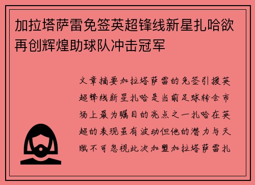 加拉塔萨雷免签英超锋线新星扎哈欲再创辉煌助球队冲击冠军