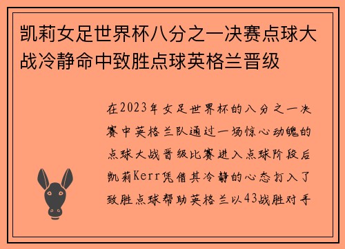 凯莉女足世界杯八分之一决赛点球大战冷静命中致胜点球英格兰晋级