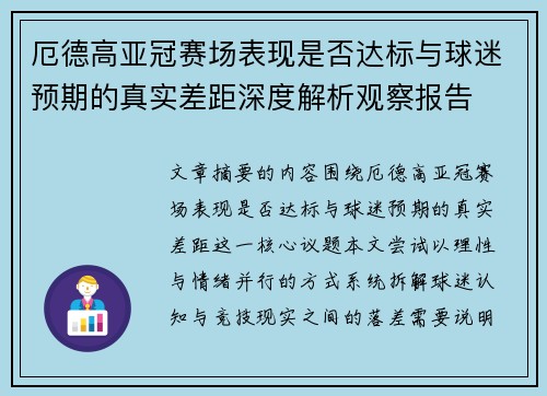 厄德高亚冠赛场表现是否达标与球迷预期的真实差距深度解析观察报告