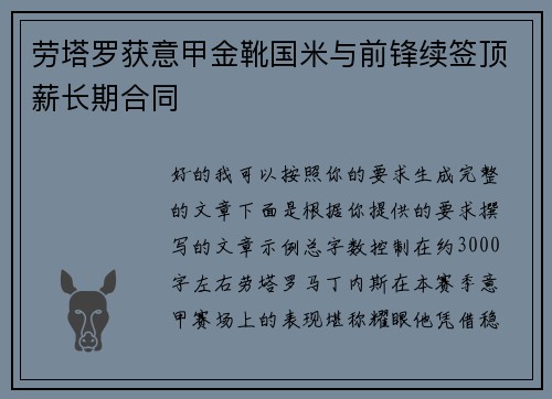 劳塔罗获意甲金靴国米与前锋续签顶薪长期合同