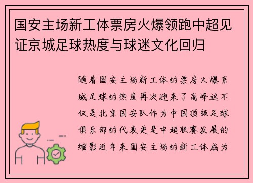 国安主场新工体票房火爆领跑中超见证京城足球热度与球迷文化回归 国安主场新工体票房火爆领跑中超见证京城足球热度与球迷文化回归
