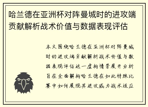 哈兰德在亚洲杯对阵曼城时的进攻端贡献解析战术价值与数据表现评估 哈兰德在亚洲杯对阵曼城时的进攻端贡献解析战术价值与数据表现评估