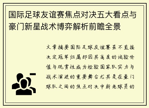 国际足球友谊赛焦点对决五大看点与豪门新星战术博弈解析前瞻全景
