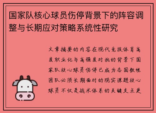 国家队核心球员伤停背景下的阵容调整与长期应对策略系统性研究 国家队核心球员伤停背景下的阵容调整与长期应对策略系统性研究
