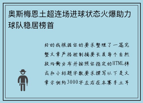 奥斯梅恩土超连场进球状态火爆助力球队稳居榜首 奥斯梅恩土超连场进球状态火爆助力球队稳居榜首
