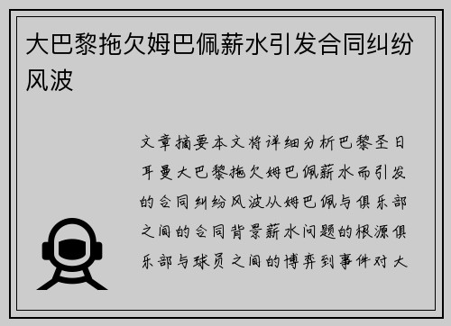 大巴黎拖欠姆巴佩薪水引发合同纠纷风波 大巴黎拖欠姆巴佩薪水引发合同纠纷风波