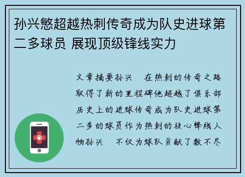 孙兴慜超越热刺传奇成为队史进球第二多球员 展现顶级锋线实力