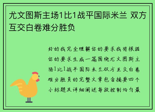 尤文图斯主场1比1战平国际米兰 双方互交白卷难分胜负 尤文图斯主场1比1战平国际米兰 双方互交白卷难分胜负