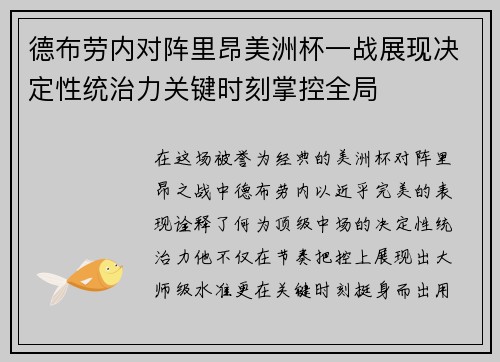 德布劳内对阵里昂美洲杯一战展现决定性统治力关键时刻掌控全局 德布劳内对阵里昂美洲杯一战展现决定性统治力关键时刻掌控全局