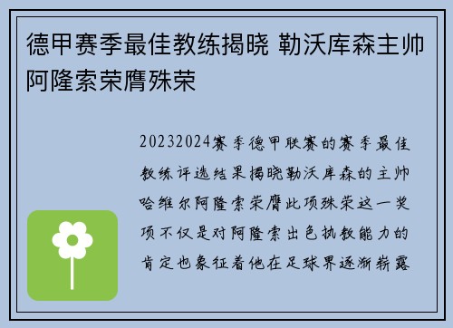 德甲赛季最佳教练揭晓 勒沃库森主帅阿隆索荣膺殊荣 德甲赛季最佳教练揭晓 勒沃库森主帅阿隆索荣膺殊荣