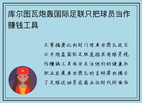 库尔图瓦炮轰国际足联只把球员当作赚钱工具 库尔图瓦炮轰国际足联只把球员当作赚钱工具