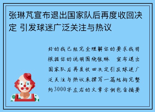 张琳芃宣布退出国家队后再度收回决定 引发球迷广泛关注与热议 张琳芃宣布退出国家队后再度收回决定 引发球迷广泛关注与热议
