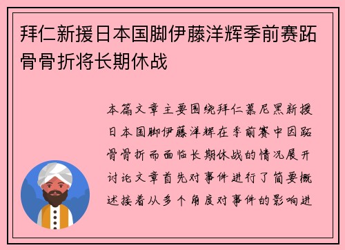 拜仁新援日本国脚伊藤洋辉季前赛跖骨骨折将长期休战 拜仁新援日本国脚伊藤洋辉季前赛跖骨骨折将长期休战