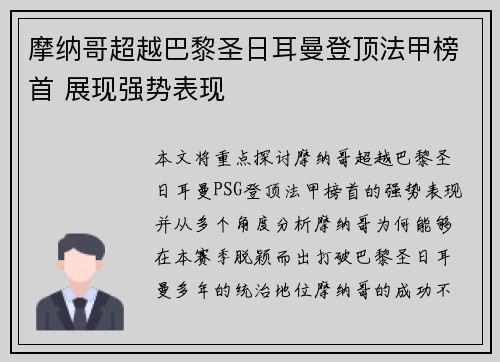 摩纳哥超越巴黎圣日耳曼登顶法甲榜首 展现强势表现 摩纳哥超越巴黎圣日耳曼登顶法甲榜首 展现强势表现