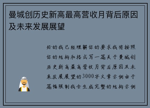 曼城创历史新高最高营收月背后原因及未来发展展望 曼城创历史新高最高营收月背后原因及未来发展展望